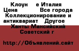 Клоун 80-е Италия › Цена ­ 1 500 - Все города Коллекционирование и антиквариат » Другое   . Ханты-Мансийский,Советский г.